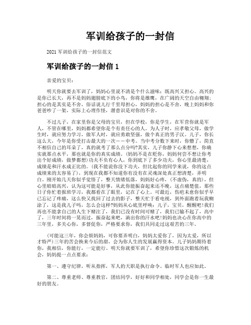 军训给孩子的一封信