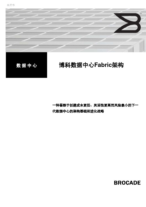 博科数据中心Fabric架构