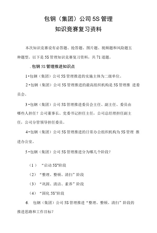 5S管理知识竞赛决赛复习材料.doc