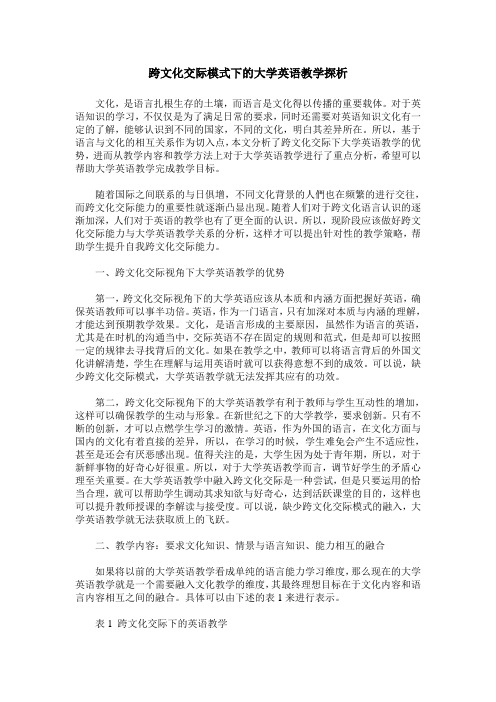 跨文化交际模式下的大学英语教学探析