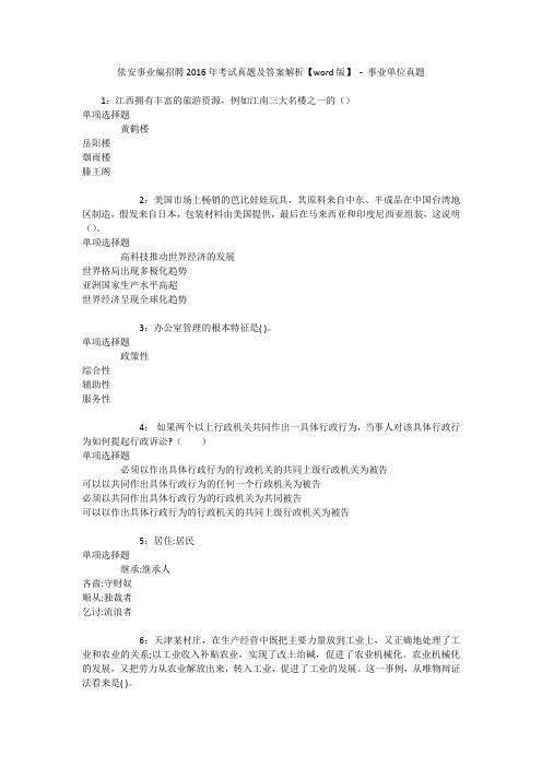 依安事业编招聘2016年考试真题及答案解析【word版】 - 事业单位真题