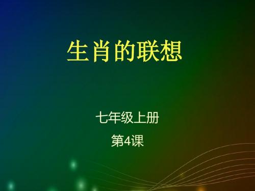生肖的联想