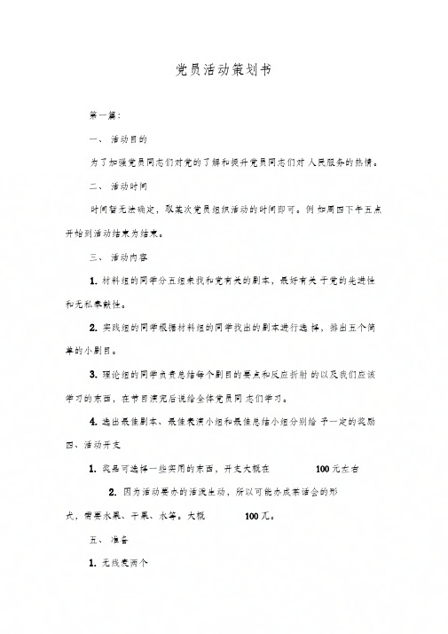 党员活动策划书