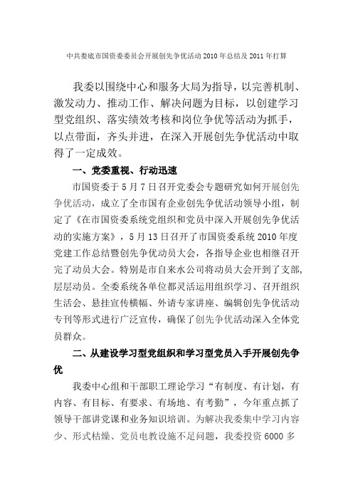 中共娄底市国资委委员会开展创先争优活动2010年总结及2011年打算