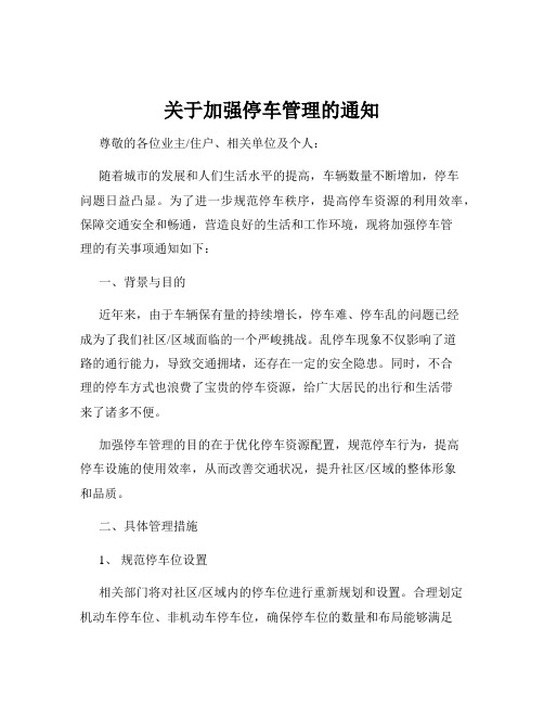 关于加强停车管理的通知