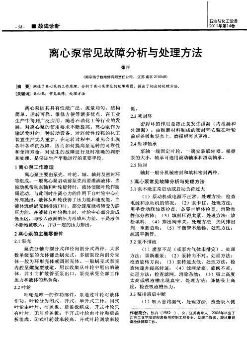 离心泵常见故障分析与处理方法
