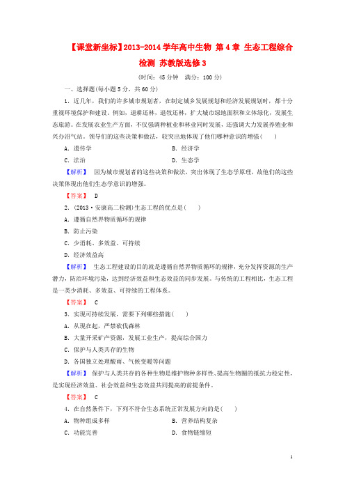 高中生物 第4章 生态工程综合检测 苏教版选修3