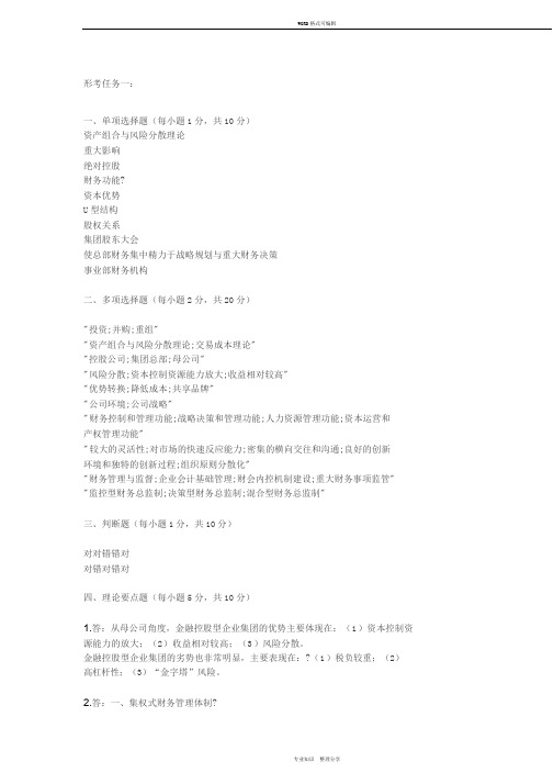 电大企业集团财务管理形考任务1-4任务答案
