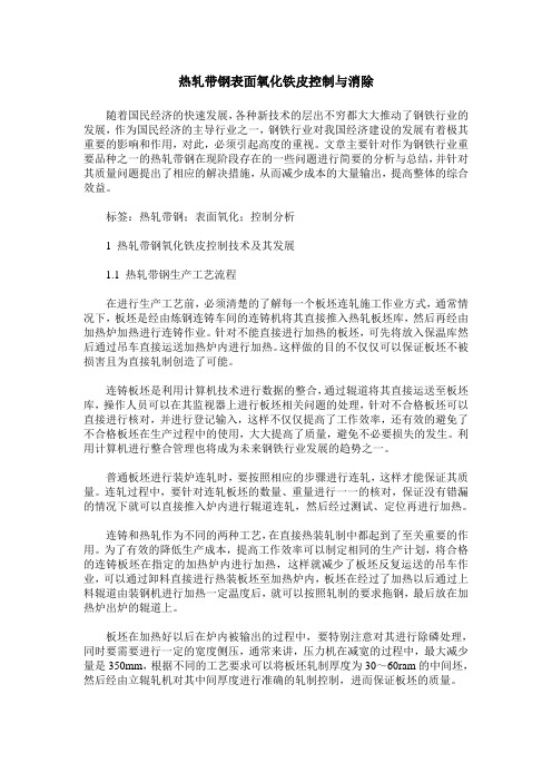 热轧带钢表面氧化铁皮控制与消除