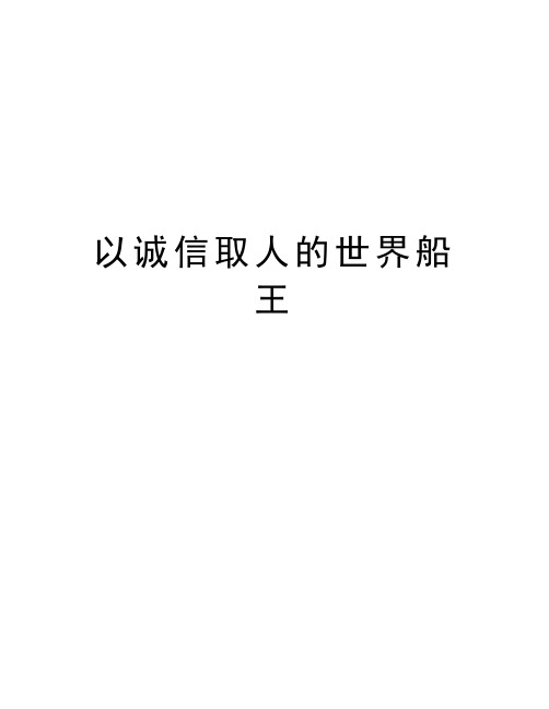 以诚信取人的世界船王上课讲义