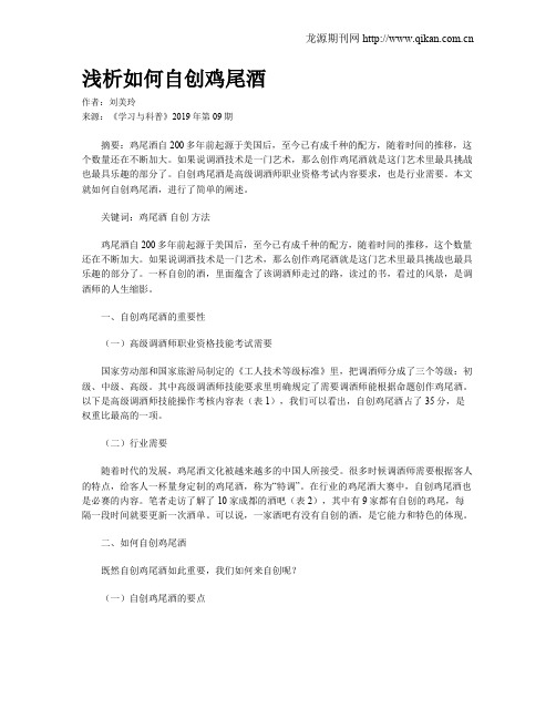 浅析如何自创鸡尾酒