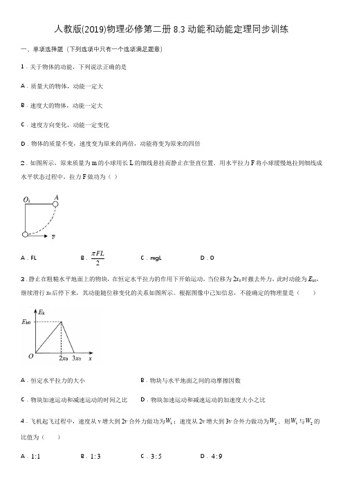 人教版(2019)高一物理必修第二册8.3动能和动能定理同步训练(word 无答案)