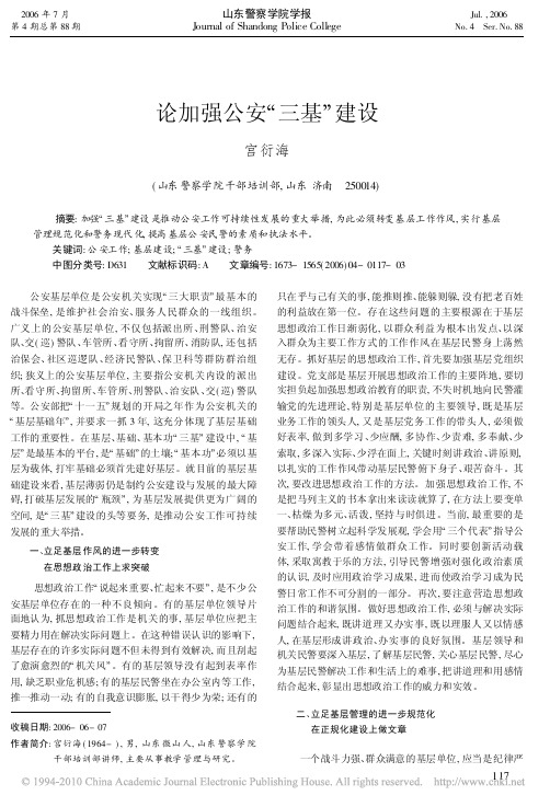 论加强公安_三基_建设