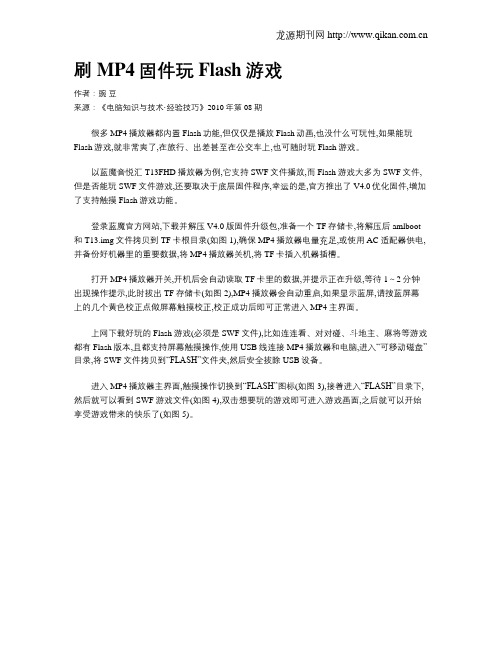 刷MP4固件玩Flash游戏