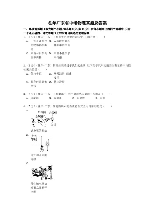 往年广东省中考物理真题及答案