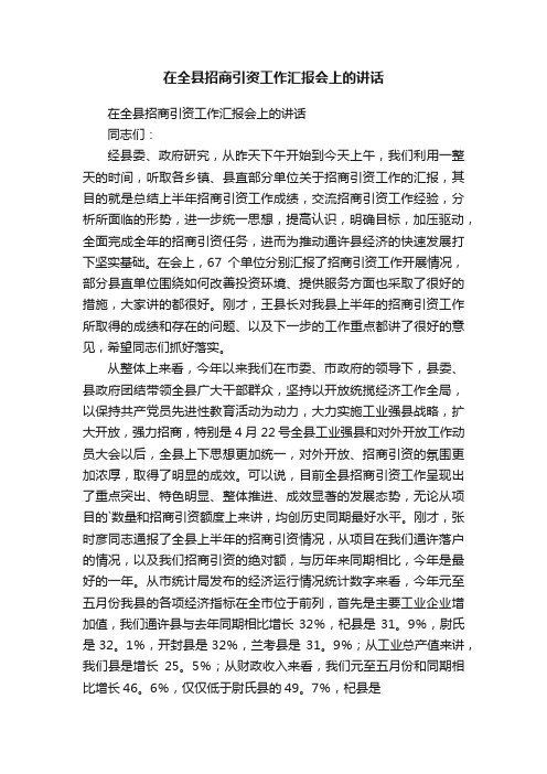 在全县招商引资工作汇报会上的讲话