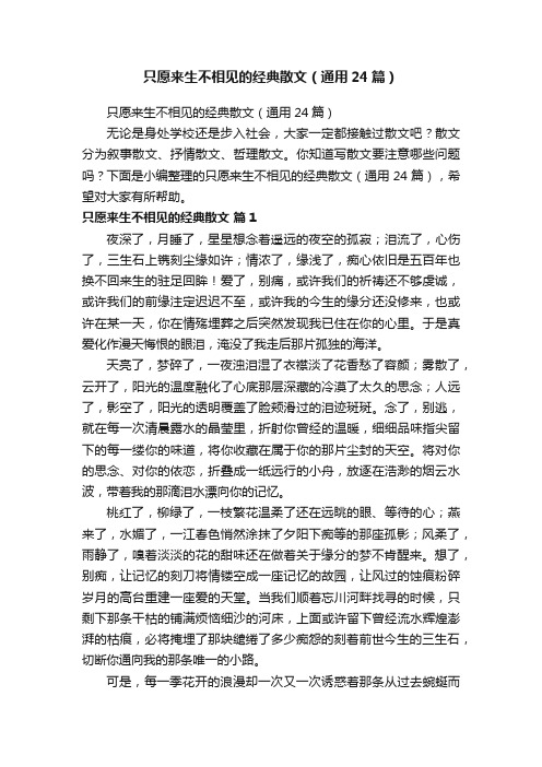 只愿来生不相见的经典散文（通用24篇）