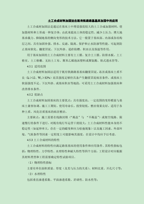 土工合成材料加固法在既有铁路路基基床加固中的应用