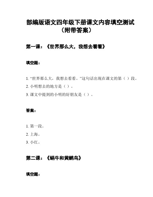 部编版语文四年级下册课文内容填空测试(附带答案)