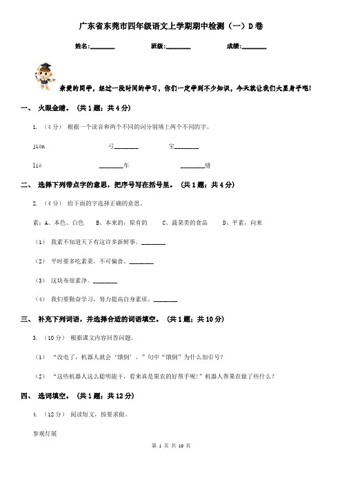 广东省东莞市四年级语文上学期期中检测(一)D卷