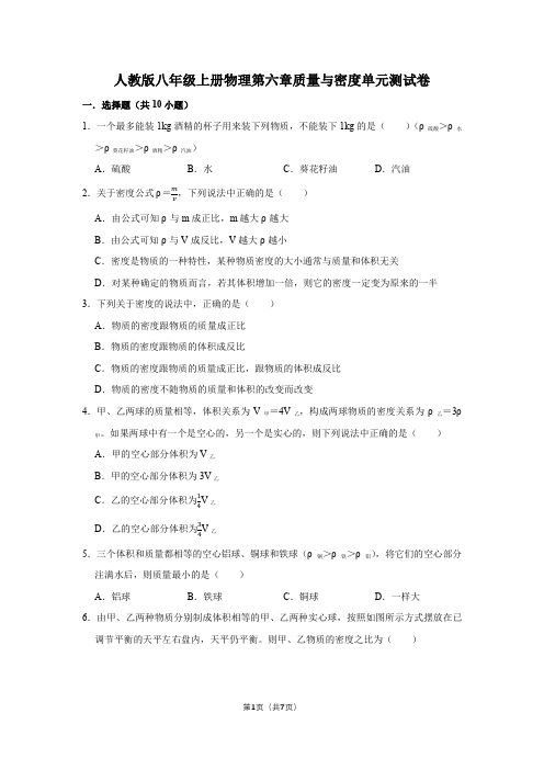 人教版八年级上册物理第六章质量与密度单元测试卷(含答案)