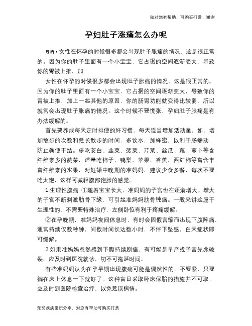 孕妇肚子涨痛怎么办呢