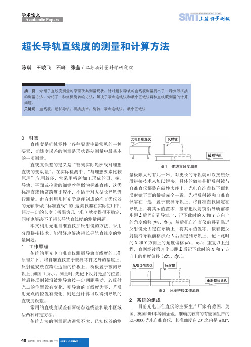 超长导轨直线度的测量和计算方法