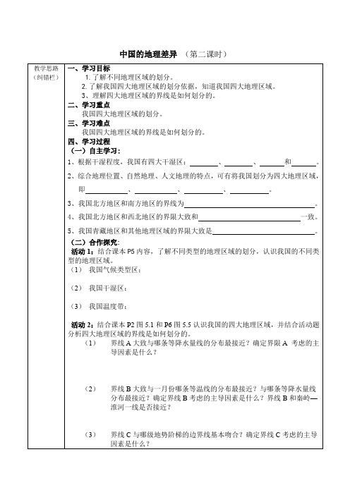 鲁教五四版七年级地理5.1 中国的地理差异 学案(1)