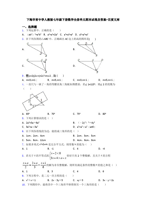 下海华育中学人教版七年级下册数学全册单元期末试卷及答案-百度文库