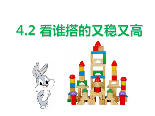 最新人教版小学一年级数学上册《认识图形(一)——看谁搭的又稳又高》精品教学课件