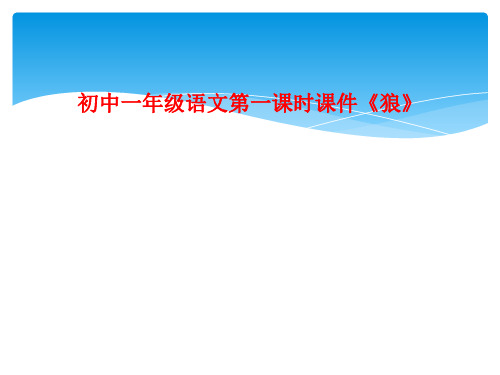初中一年级语文第一课时课件《狼》