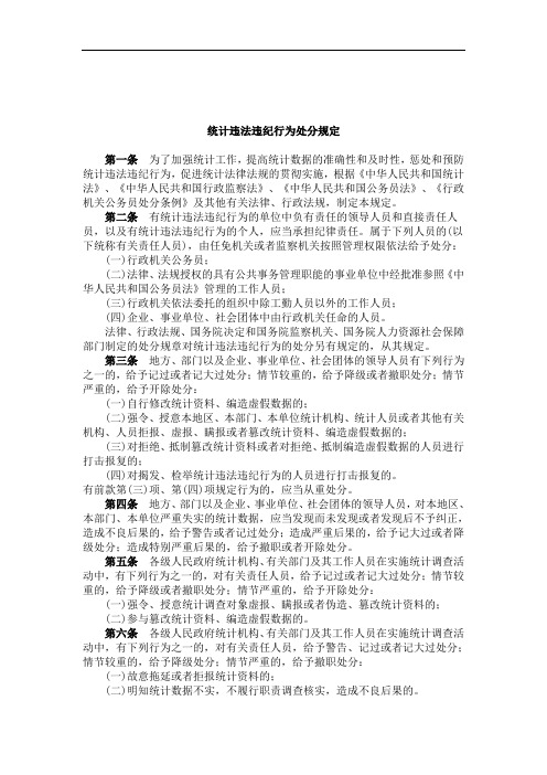 统计违法违纪行为处分规定