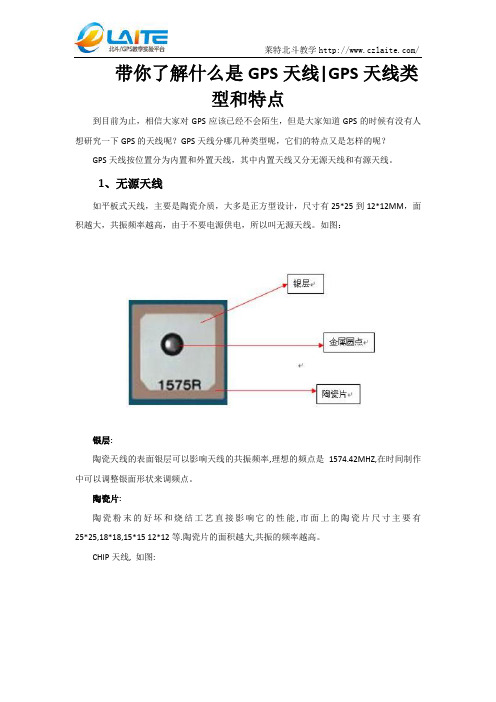带你了解什么是GPS天线类型和特点