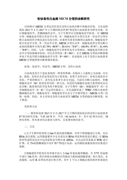 初诊急性白血病MICM分型的诊断研究