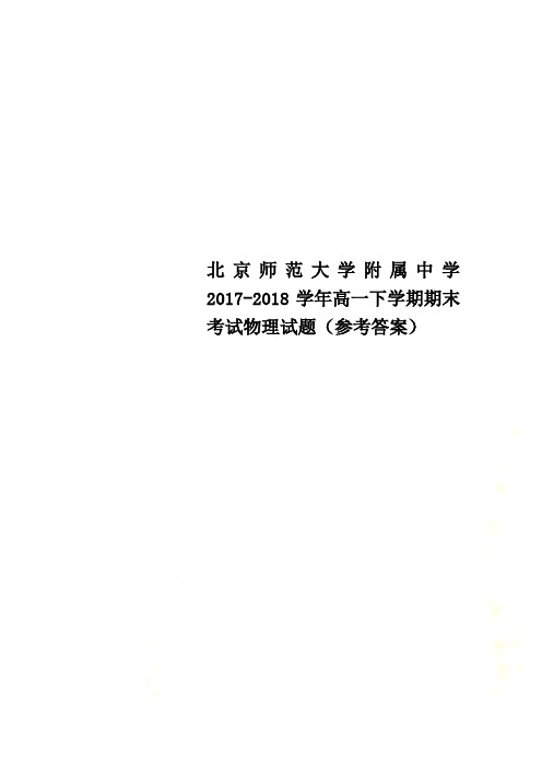 北京师范大学附属中学2017-2018学年高一下学期期末考试物理试题(参考答案)