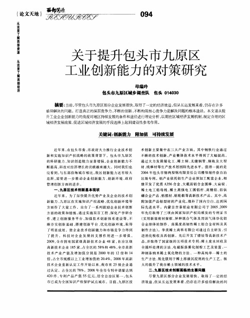 关于提升包头市九原区工业创新能力的对策研究