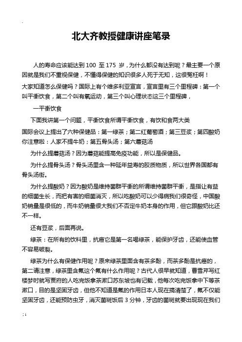 北大齐教授健康讲座