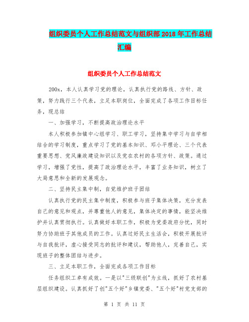 组织委员个人工作总结范文与组织部2018年工作总结汇编.doc