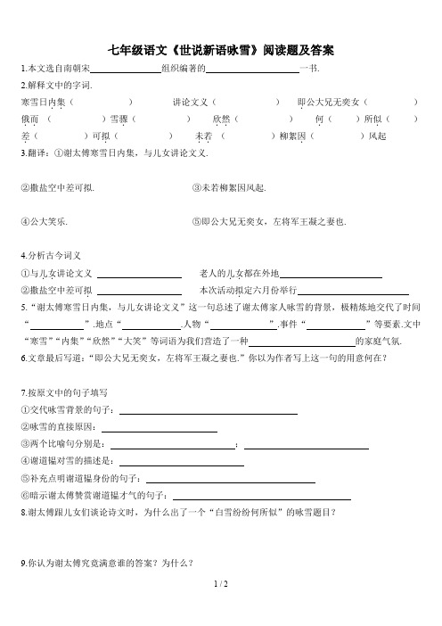 七年级语文《世说新语咏雪》阅读题及答案