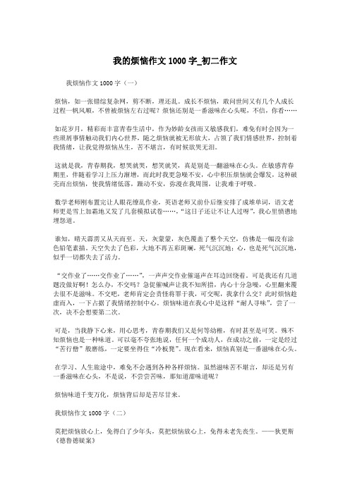 我的烦恼作文1000字_初二作文.doc