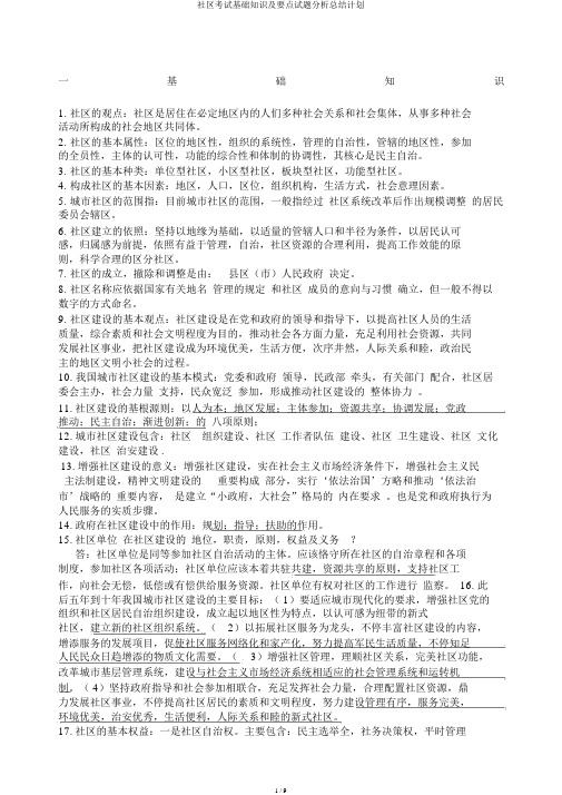 社区考试基础知识及重点试题解析总结计划