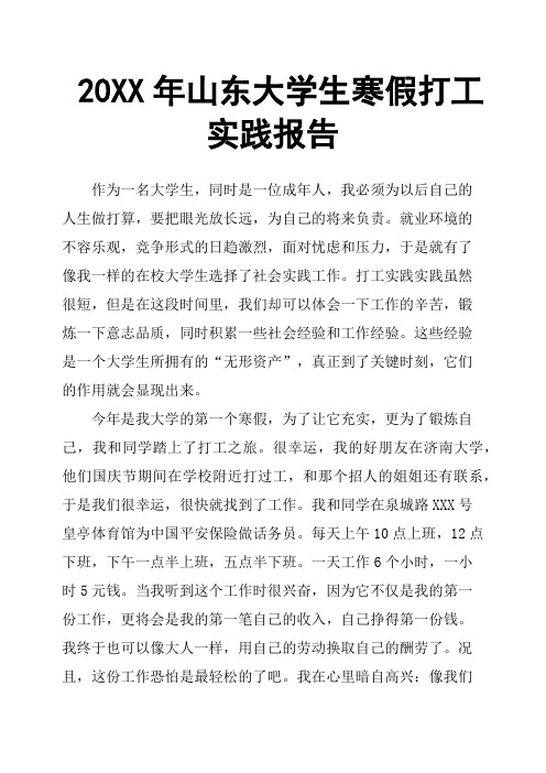 20XX年山东大学生寒假打工实践报告