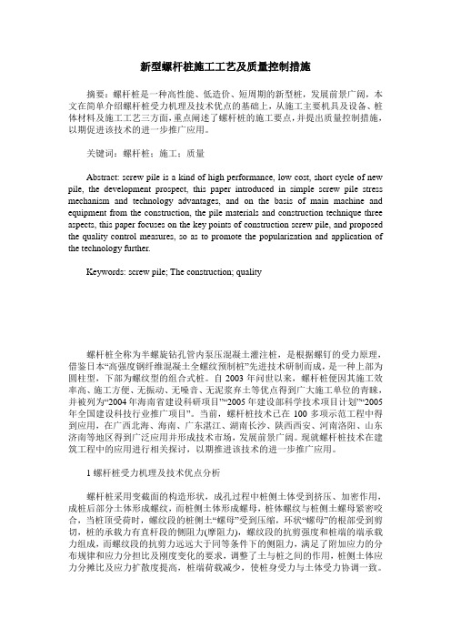 新型螺杆桩施工工艺及质量控制措施