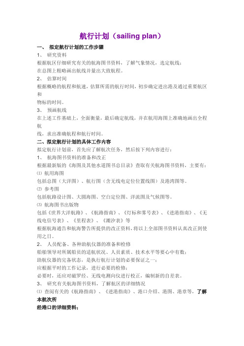 航行计划