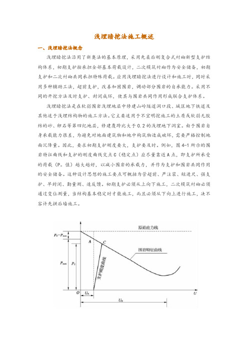 浅埋暗挖法施工概述