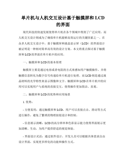 单片机与人机交互设计基于触摸屏和LCD的界面