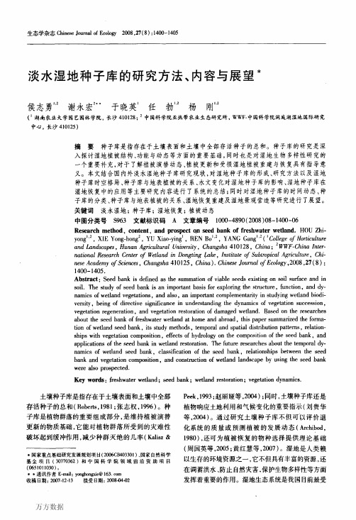 淡水湿地种子库的研究方法、内容与展望