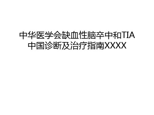 【精品】中华医学会缺血性脑卒中和TIA中国诊断及治疗指南XXXX汇编