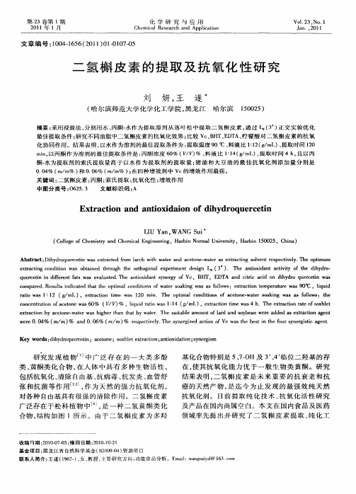 二氢槲皮素的提取及抗氧化性研究