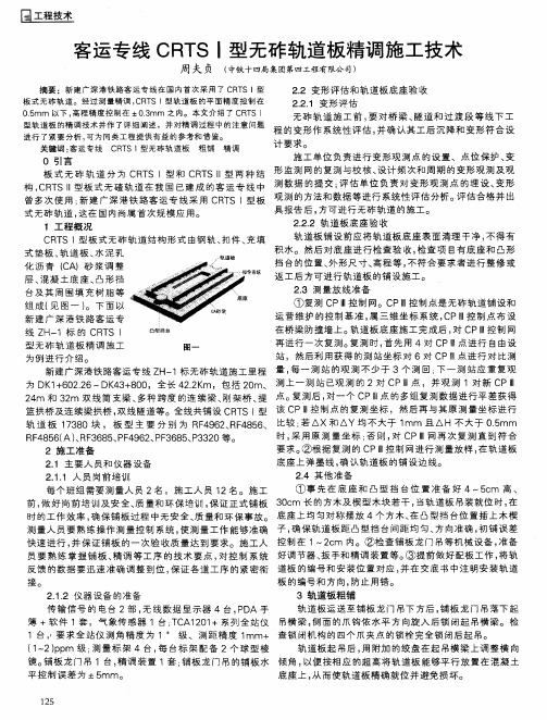 客运专线CRTSI型无砟轨道板精调施工技术